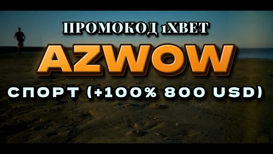 1хбет регистрация в 2026 году с промокодом AZWOW для бонуса на первый депозит