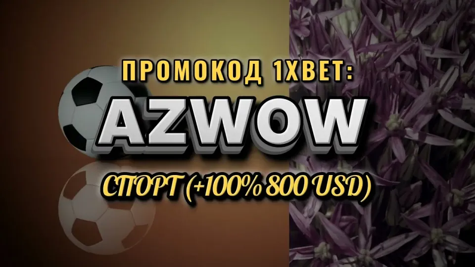 Промокод 1хбет Узбекистан AZWOW даёт +100% к первому депозиту до 800$